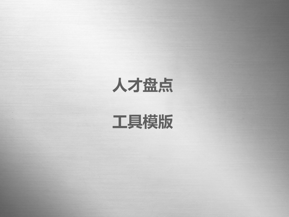 人才盘点技巧人才盘点工具箱_第1页