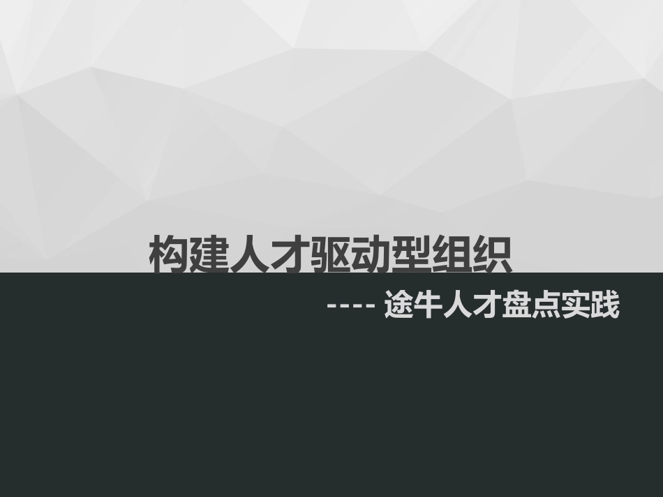 人才盘点实践_第1页