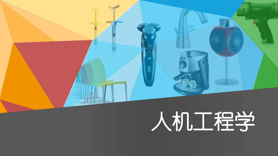 人的听觉感知和设计_第1页