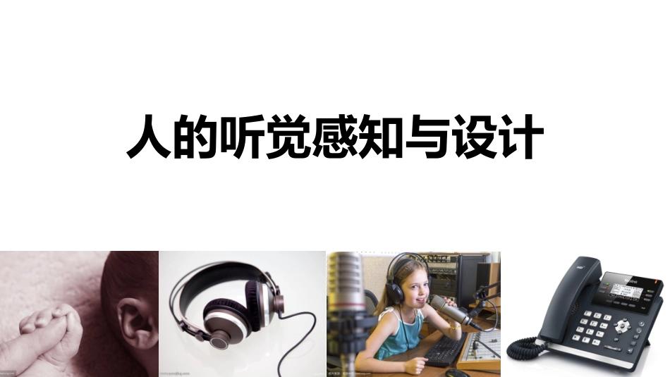人的听觉感知和设计_第2页