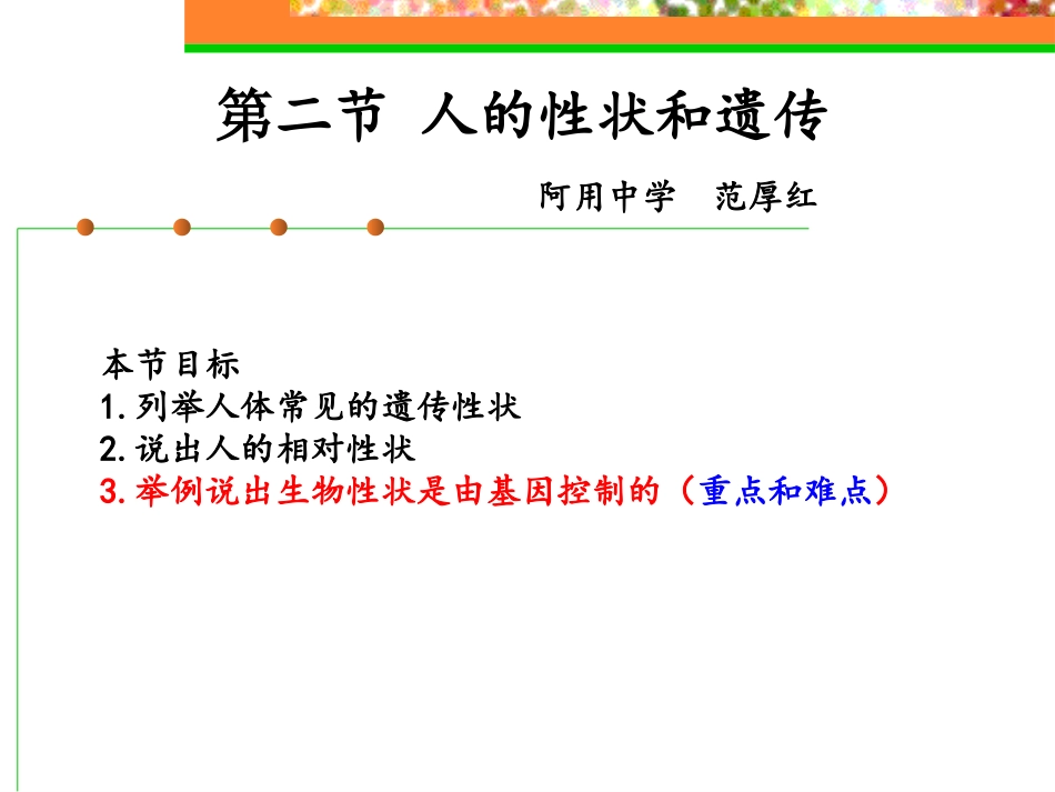 人的性状和遗传_第1页