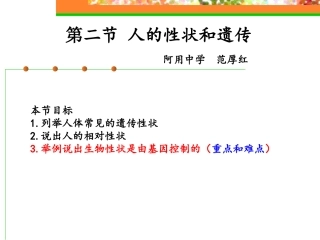 人的性状和遗传