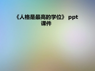 人格是最高的学位课件