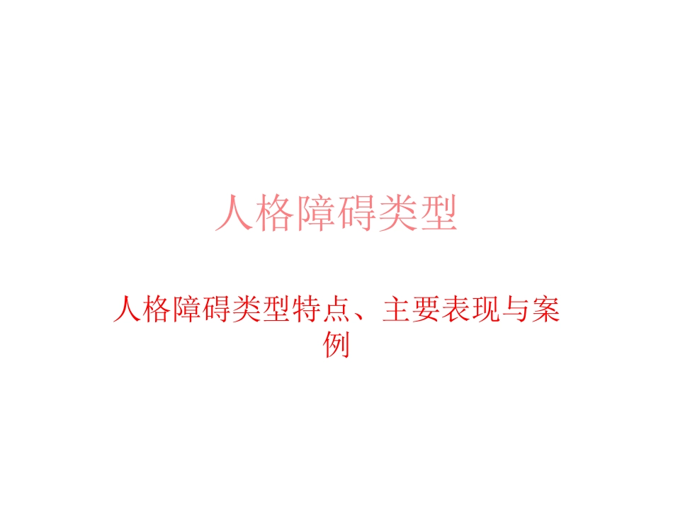 人格障碍类型_第1页