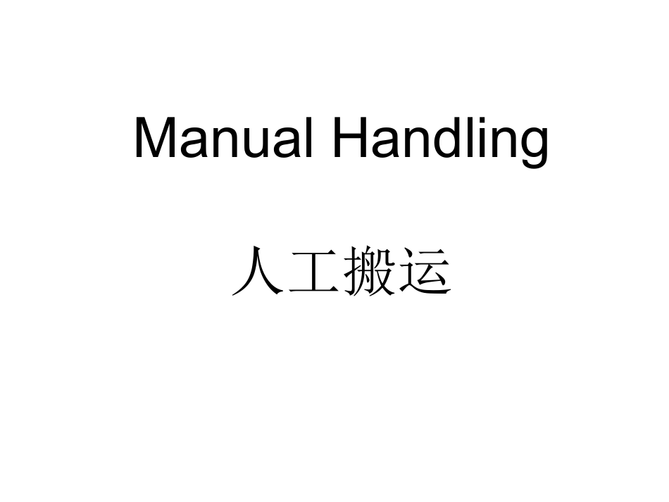 人工搬运风险评估_第1页