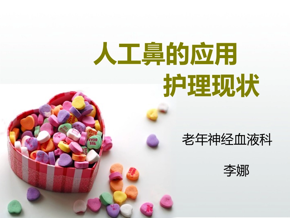 人工鼻应用及护理课件_第1页