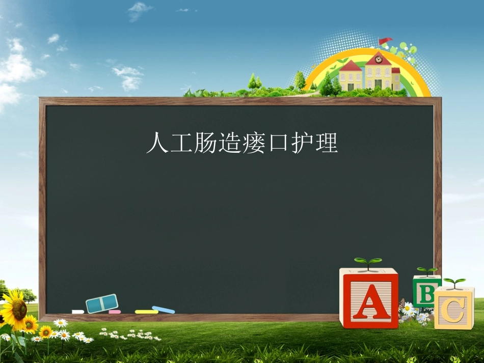 人工肠造瘘口护理_第1页