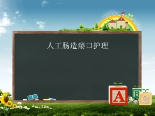 人工肠造瘘口护理