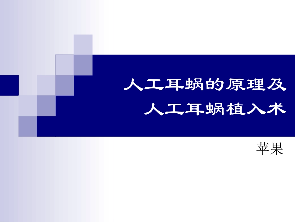 人工耳蜗植入的原理及手术配合_第1页