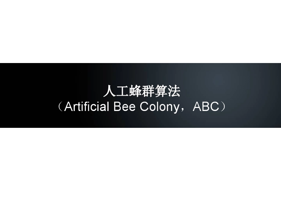 人工蜂群算法详解_第1页