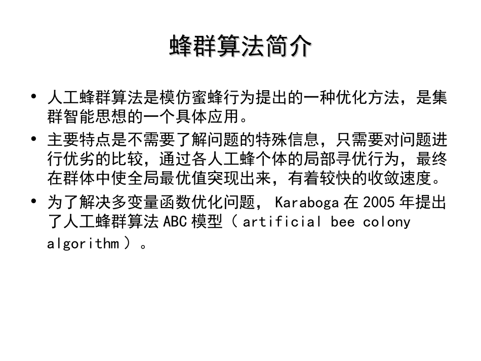 人工蜂群算法详解推荐完整_第2页