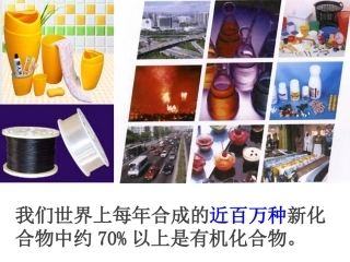 人工合成有机化合物