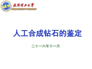人工合成钻石的鉴定概述