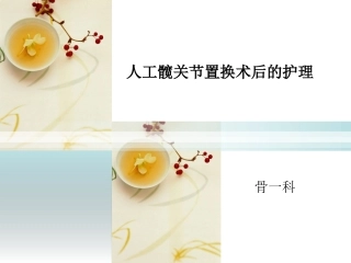 人工髋关节置换术后的护理