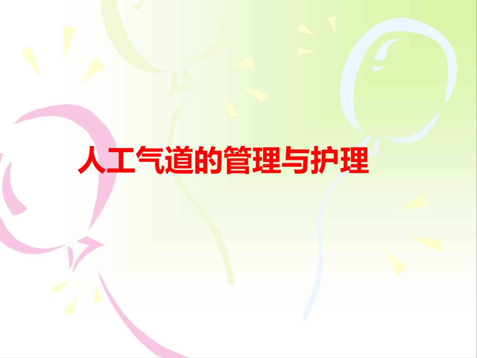 人工气道的管理和护理_第1页