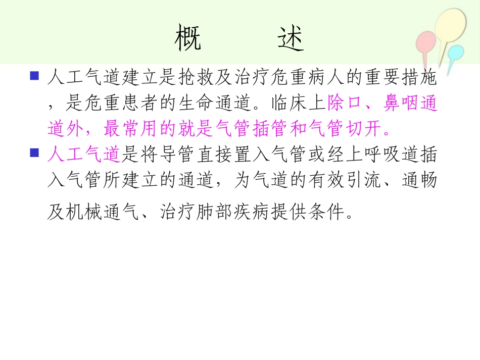 人工气道的管理和护理_第2页