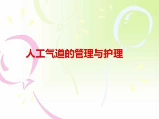 人工气道的管理和护理