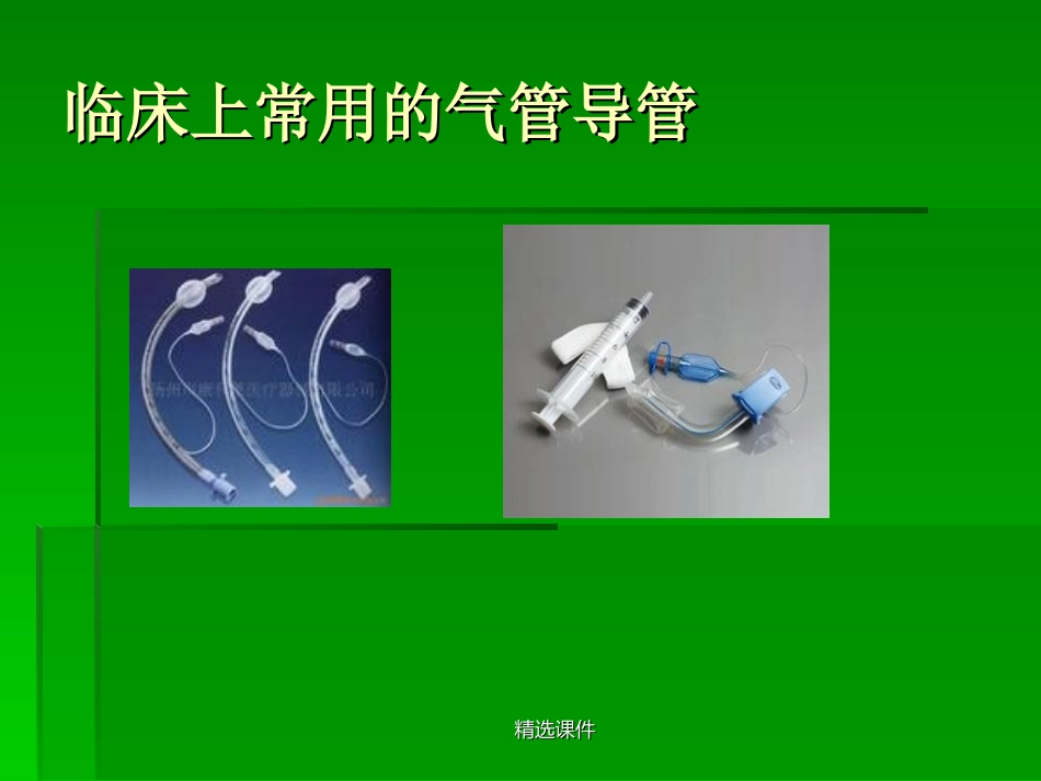 人工气道的管理名医讲座_第3页