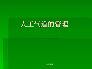 人工气道的管理名医讲座