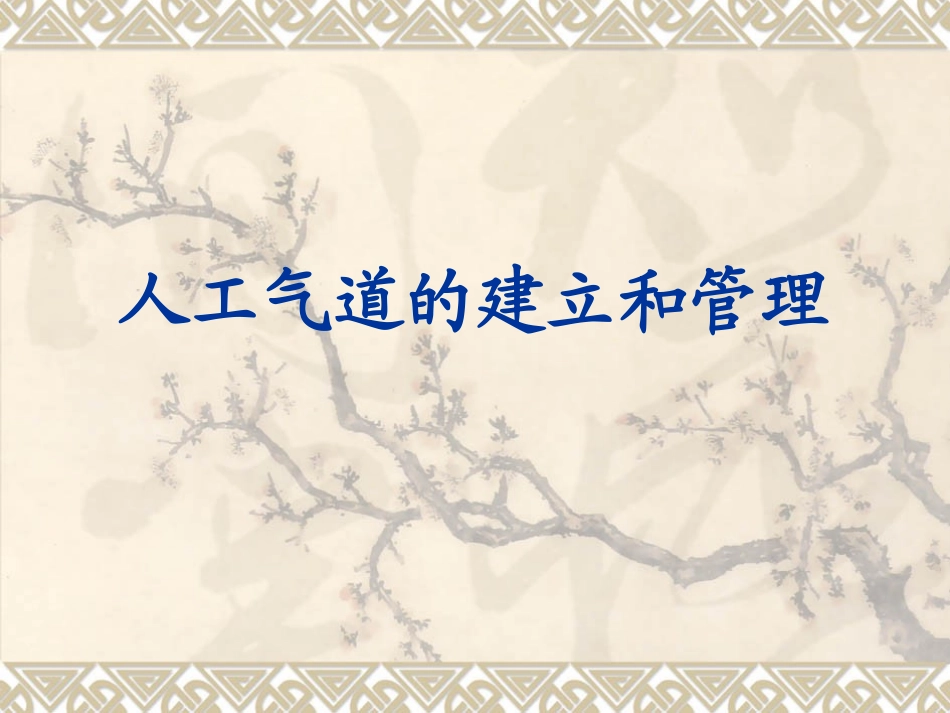 人工气道的建立和管理_第1页