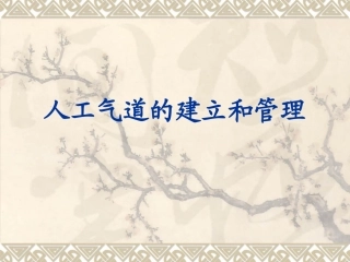 人工气道的建立和管理