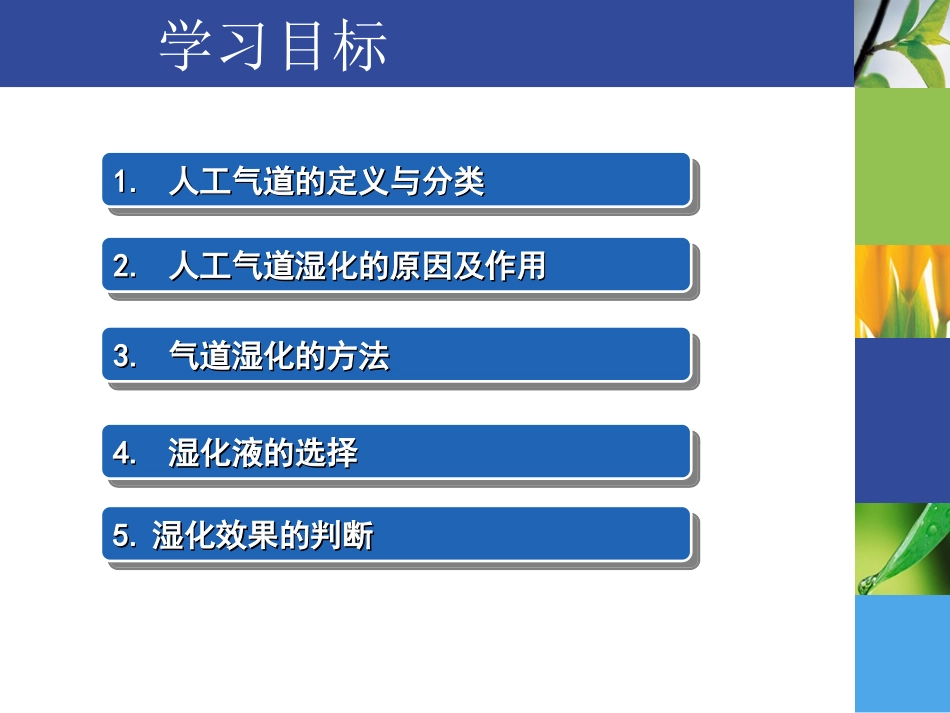 人工气道的湿化的护理管理_第2页