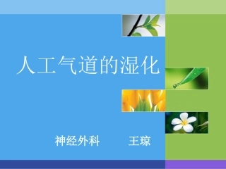 人工气道的湿化的护理管理