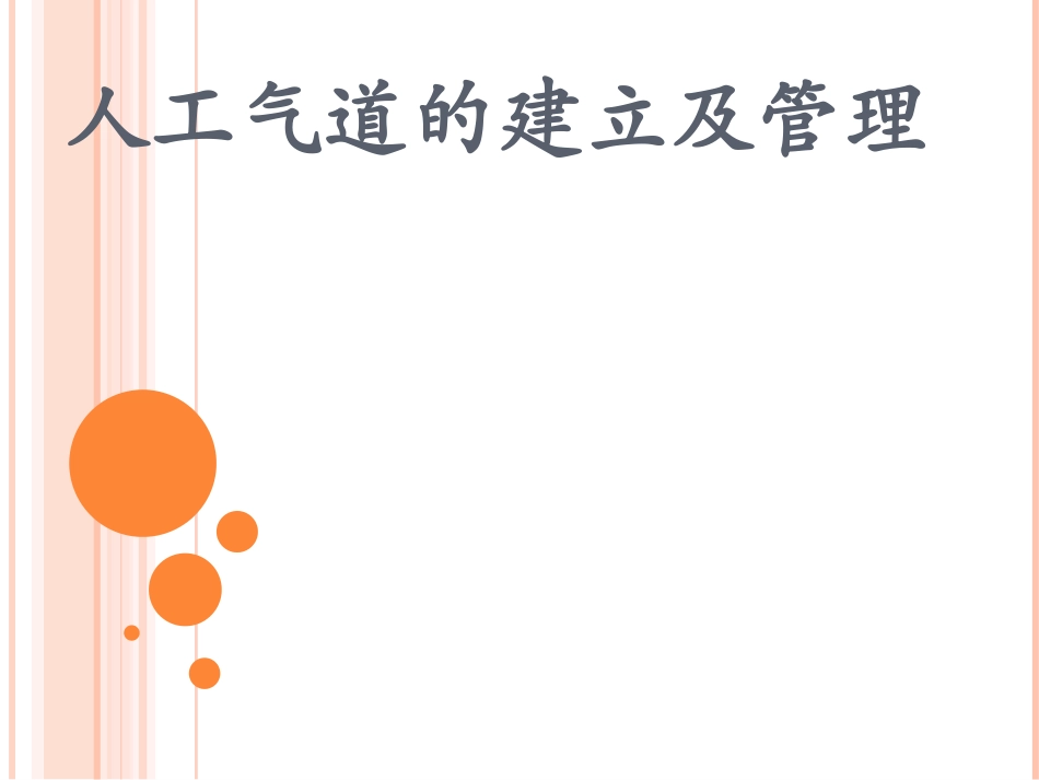 人工气道建立及管理_第1页