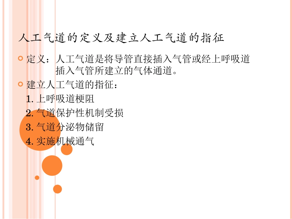 人工气道建立及管理_第2页