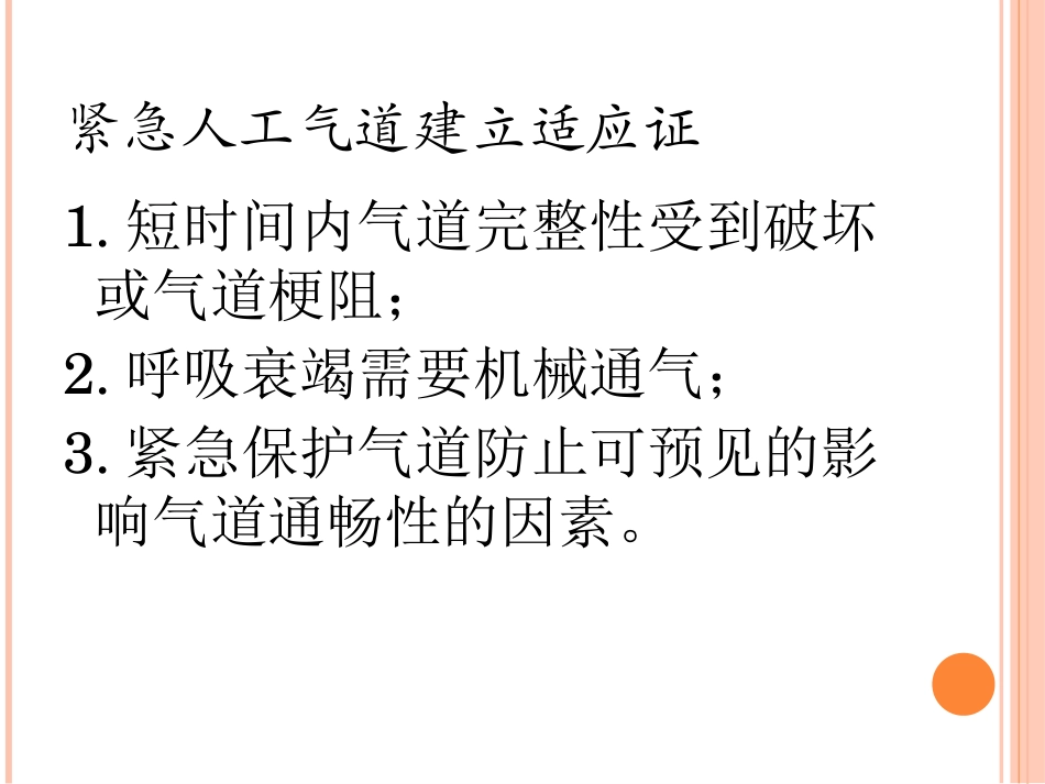 人工气道建立及管理_第3页