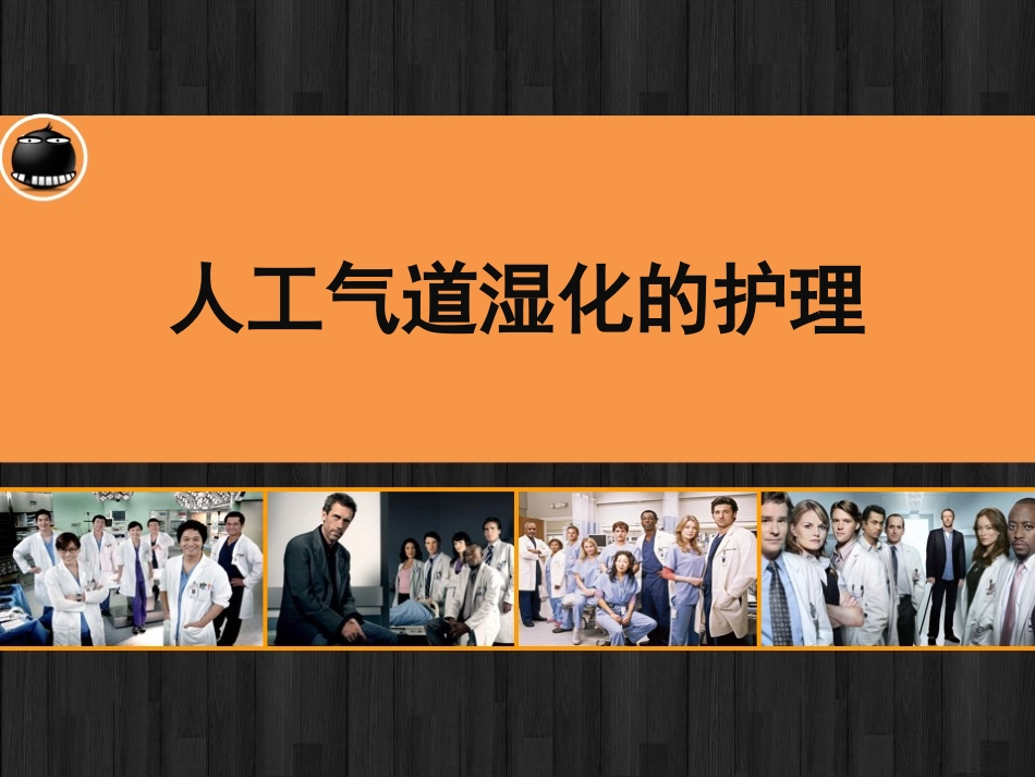 人工气道湿化的护理_第1页