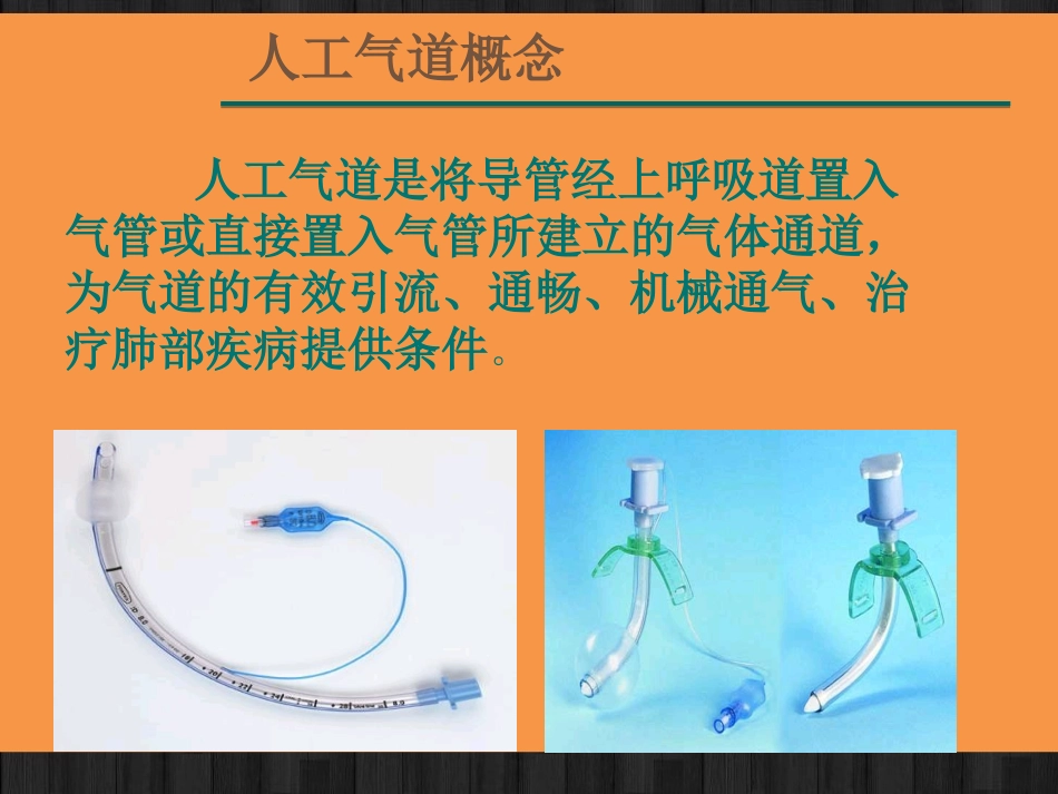 人工气道湿化的护理_第3页