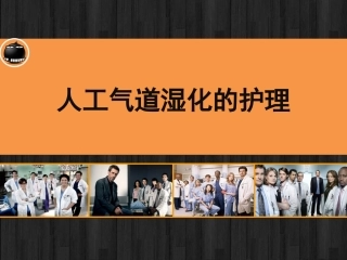 人工气道湿化的护理