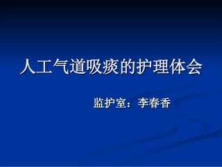 人工气道吸痰