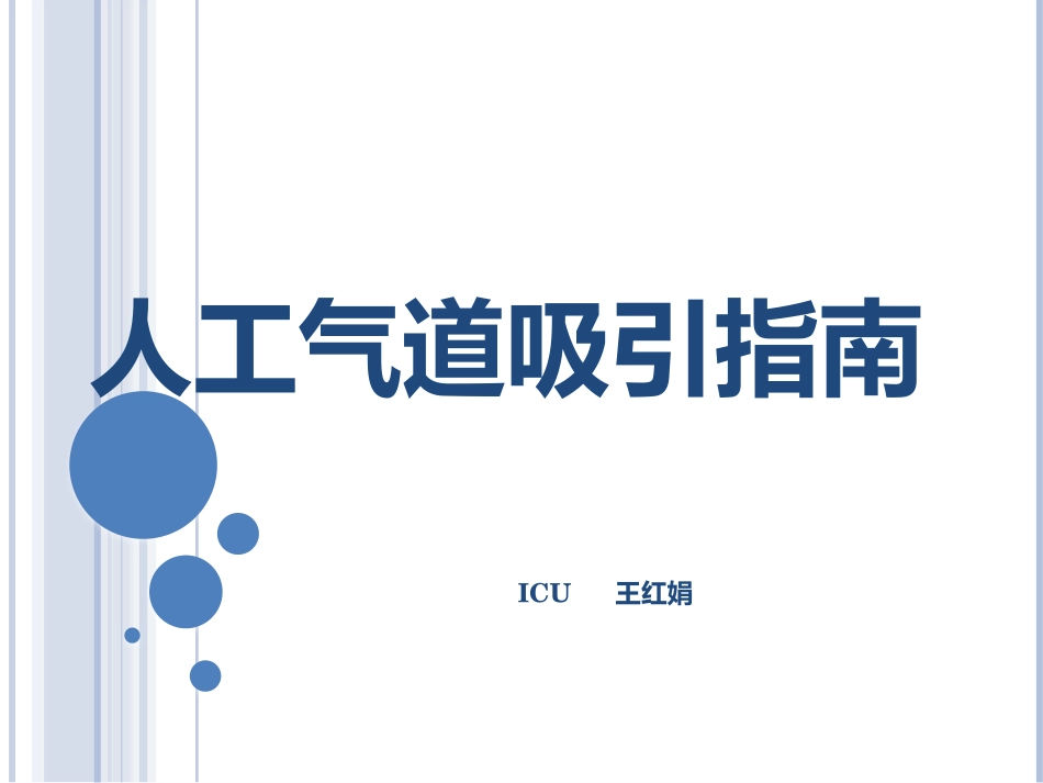 人工气道吸引的指南_第1页