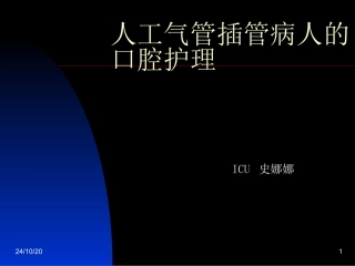 人工气管插管病人的口腔护理