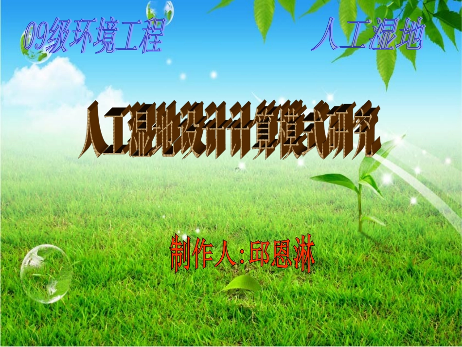 人工湿地设计计算模型_第1页