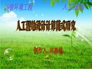 人工湿地设计计算模型