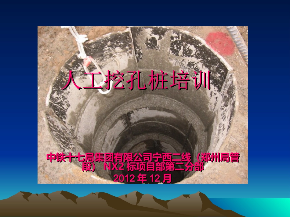 人工挖孔灌注桩施工_第1页