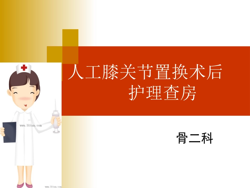 人工膝关节置换的护理查房_第1页