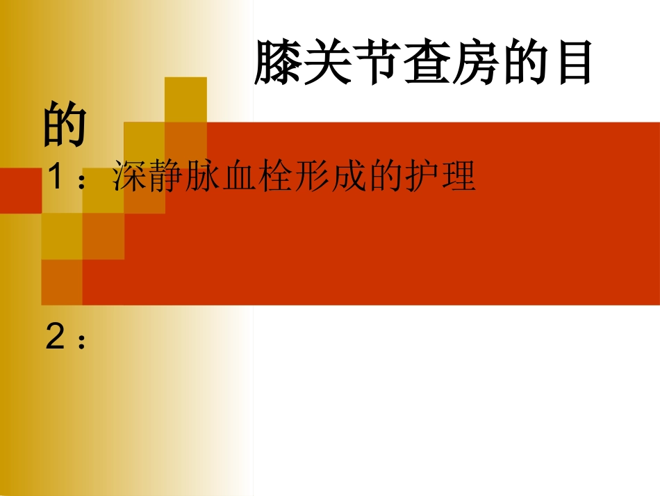 人工膝关节置换的护理查房_第2页