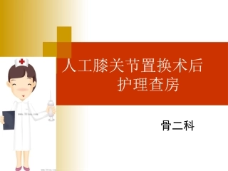 人工膝关节置换的护理查房