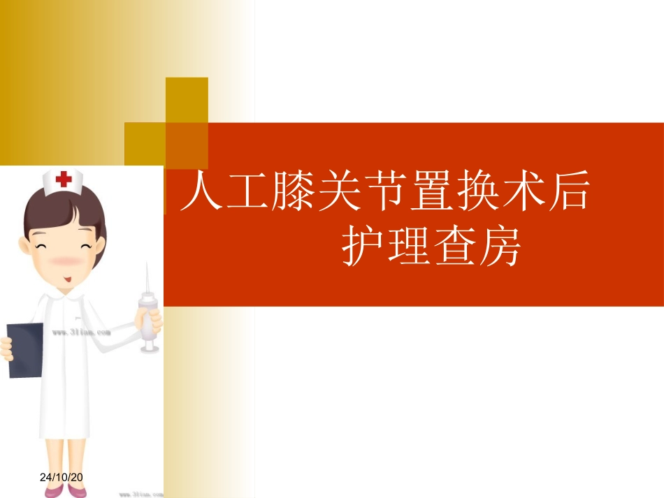 人工膝关节置换的护理查房课件_第1页