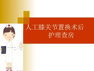 人工膝关节置换的护理查房课件