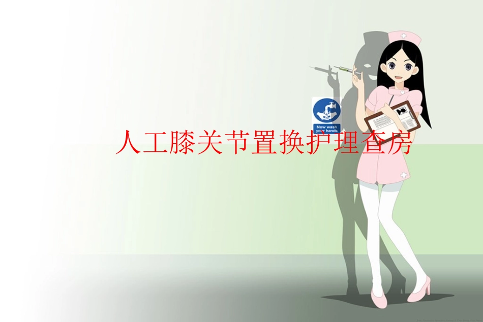 人工膝关节置换护理查房课件_第1页