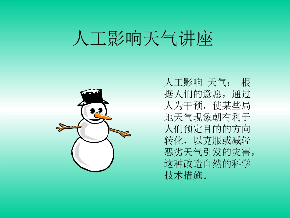 人工影响天气_第1页