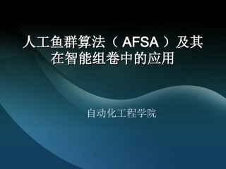 人工鱼群算法全解