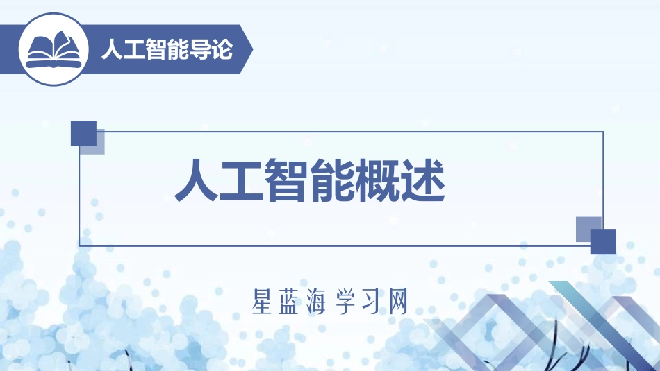 人工智能导论人工智能概述_第1页