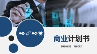 人工智能互联网+商业计划书