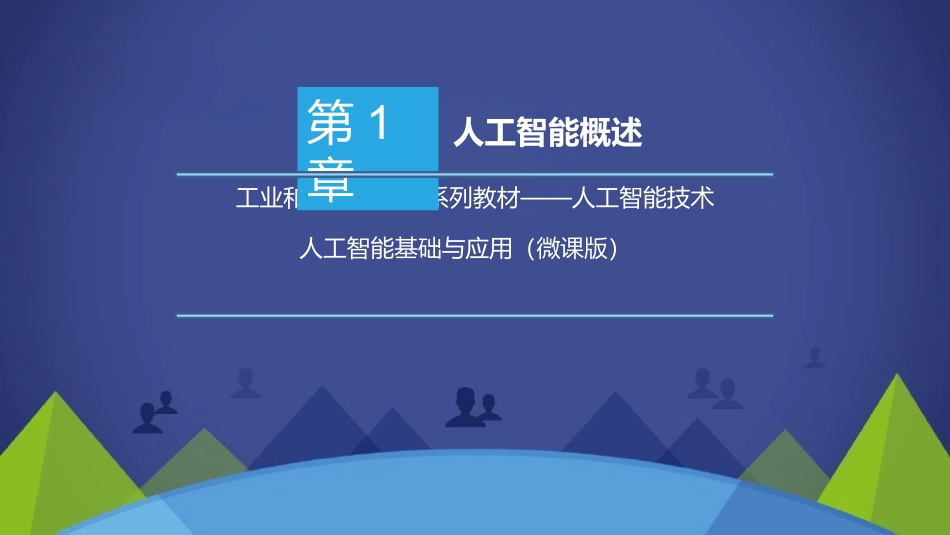 人工智能基础与应用人工智能概述_第1页